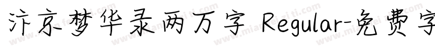 汴京梦华录两万字 Regular字体转换